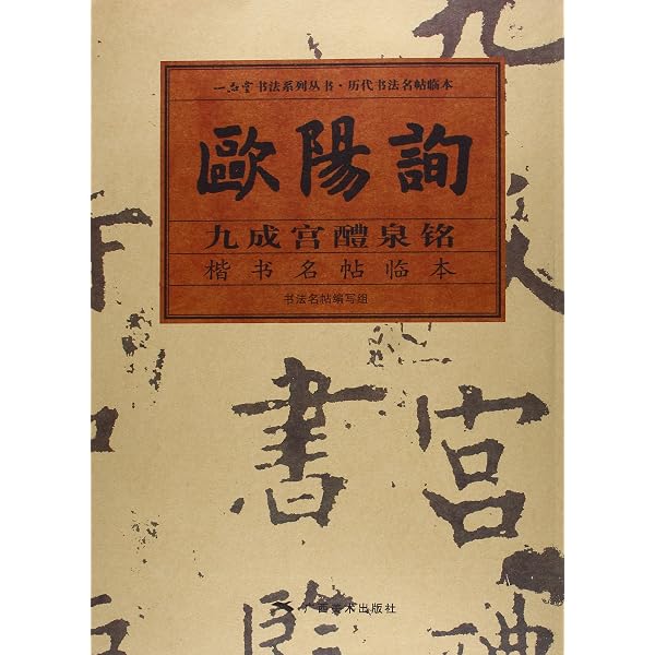 手書き一点もの　書道・臨書作品『欧陽詢・九成宮醴泉銘』中国紙　約138㎝×35㎝ 欧陽詢 九成宮醴泉銘入門 拓本版 中国語書道 | 楊華 |本 | 通販 | Amazon
