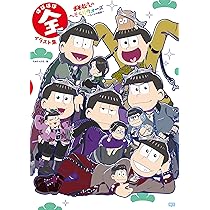 おそ松さんのへそくりウォーズ〜ニートの攻防〜　ほぼほぼ全サウンド&イラスト集 915YBlmcoJL._AC_UL210_SR210,