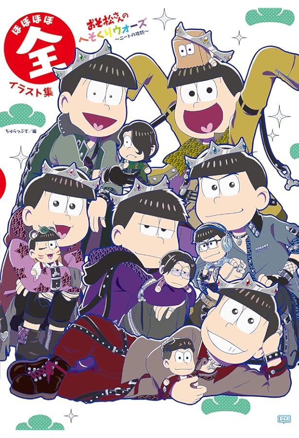 Amazon.co.jp: 「おそ松さんのへそくりウォーズ~ニートの攻防~」の本