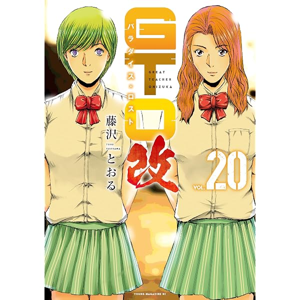 Amazon.co.jp: GTO パラダイス・ロスト 改（21） (ヤングマガジン