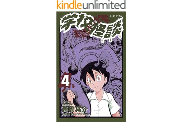 学校怪談（4） (少年チャンピオン・コミックス)