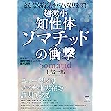 まもなく病気がなくなります! 超微小《知性体》ソマチッドの衝撃 医学・科学・宇宙に革新的見解をもたらす重大な発見