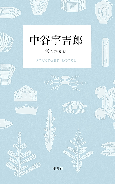 中谷宇吉郎 雪を作る話 Standard Books 中谷 宇吉郎 エッセー 随筆 Kindleストア Amazon