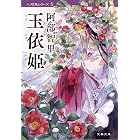 玉依姫　八咫烏シリーズ５ (文春文庫)