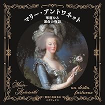 マリー・アントワネット 華麗なる運命の物語 | 祝田 秀全 |本 | 通販