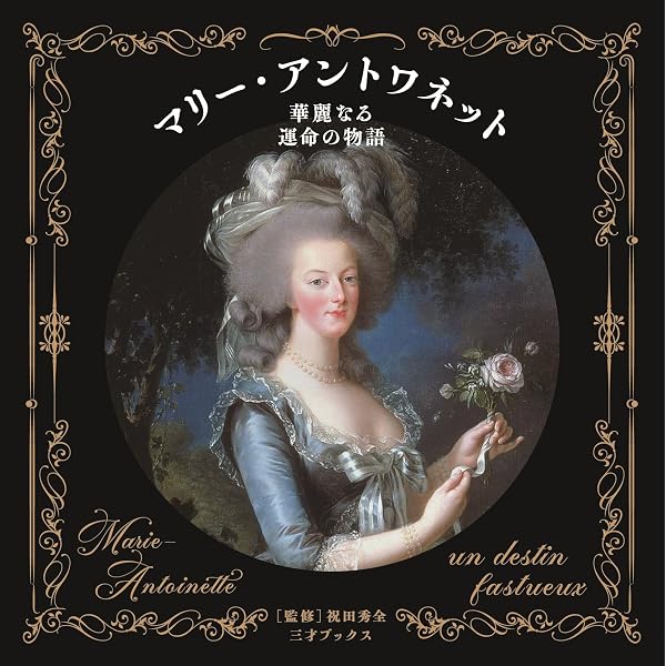 最新 王妃マリー・アントワネット美の肖像 | 家庭画報特別編集 |本