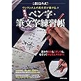 ワンランク上の美文字が書ける!! 極める! ペン字・筆文字練習帳 (COSMIC MOOK)