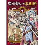 魔法使いの印刷所（4） (電撃コミックスNEXT)