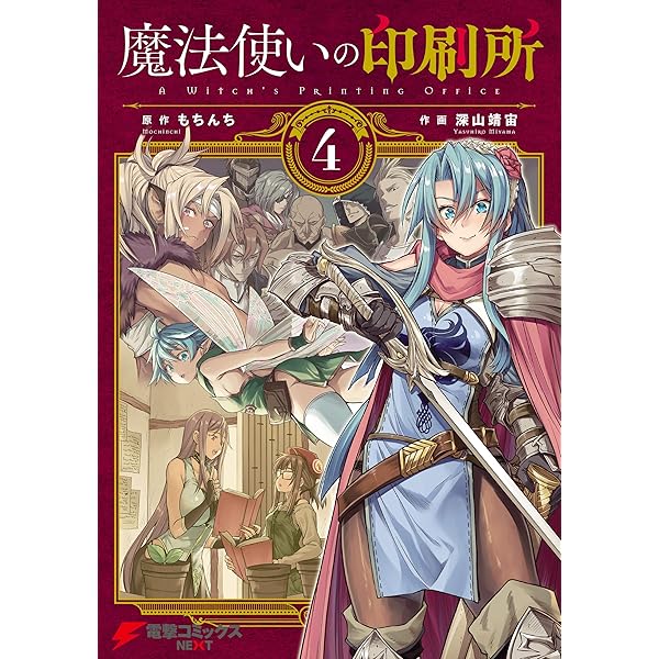Amazon.co.jp: 魔法使いの印刷所 (1) (電撃コミックスNEXT