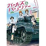 ガールズ＆パンツァー 1 (MFコミックス　フラッパーシリーズ)
