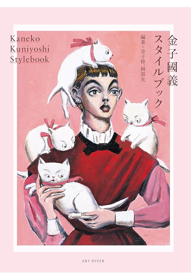 金子國義の世界 (コロナ・ブックス 141) | 金子 國義 |本 | 通販 | Amazon