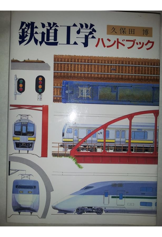 復刻版 鉄道工学ハンドブック | 久保田 博 |本 | 通販 | Amazon