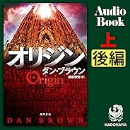オリジン　上　(後編)