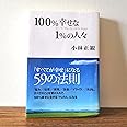 100%幸せな1%の人々