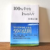 100%幸せな1%の人々