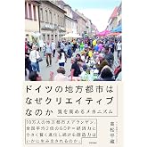 ドイツの地方都市はなぜクリエイティブなのか:質を高めるメカニズム