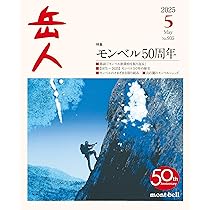 岳人 2025年 05 月号 [雑誌] | 岳人編集部 |本 | 通販 | Amazon