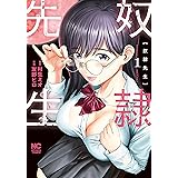 奴隷先生 (1) (ニチブンコミックス)