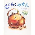 もくもくやかん (講談社の創作絵本)