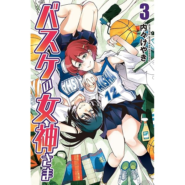 バスケの女神さま (2) | 内々けやき | マンガ | Kindleストア | Amazon 