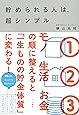 貯められる人は、超シンプル
