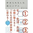 貯められる人は、超シンプル