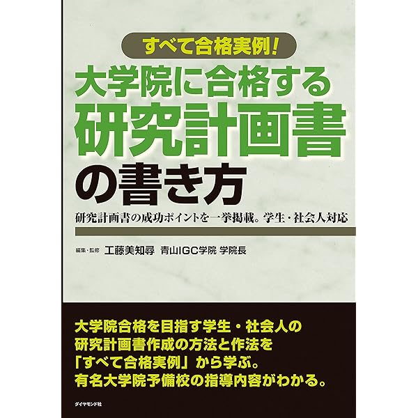 Amazon.co.jp: 大学院に合格できる！ 研究計画書 書き方実践講座 eBook