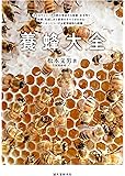 養蜂大全: セイヨウミツバチの群の育成から採蜜、女王作り、給餌、冬越しまで飼育のすべてがわかる! ニホンミツバチ&蜜源植物も網羅