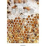 養蜂大全: セイヨウミツバチの群の育成から採蜜、女王作り、給餌、冬越しまで飼育のすべてがわかる! ニホンミツバチ&蜜源植物も網羅