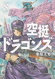空挺ドラゴンズ（８） (アフタヌーンコミックス)