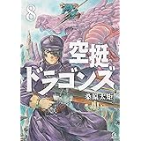 空挺ドラゴンズ（８） (アフタヌーンコミックス)