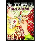 関よしみ傑作集 マッドハウス ホラーm 関よしみ マンガ Kindleストア Amazon