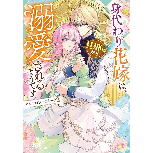 婚約破棄されましたが、幸せに暮らしておりますわ！アンソロジー