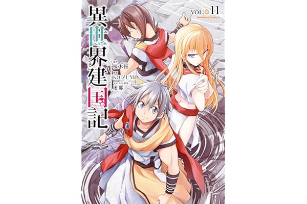 異世界建国記(11) (角川コミックス・エース)