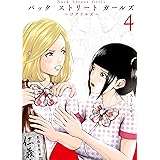 Ｂａｃｋ　Ｓｔｒｅｅｔ　Ｇｉｒｌｓ（４） (ヤングマガジンコミックス)