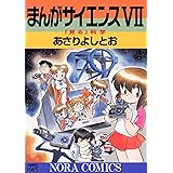 まんがサイエンス 7 「見る」科学