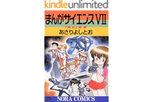 まんがサイエンス 7 「見る」科学