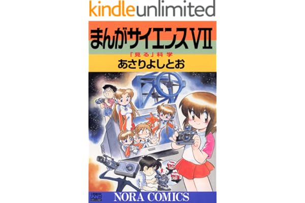 まんがサイエンス 7 「見る」科学