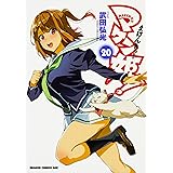 マケン姫っ! ‐MAKEN‐KI!‐ 20 (ドラゴンコミックスエイジ)