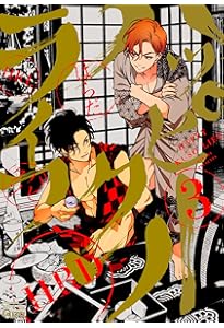 ハッピークソライフ 1 (バンブーコミックス Qpaコレクション) | はらだ