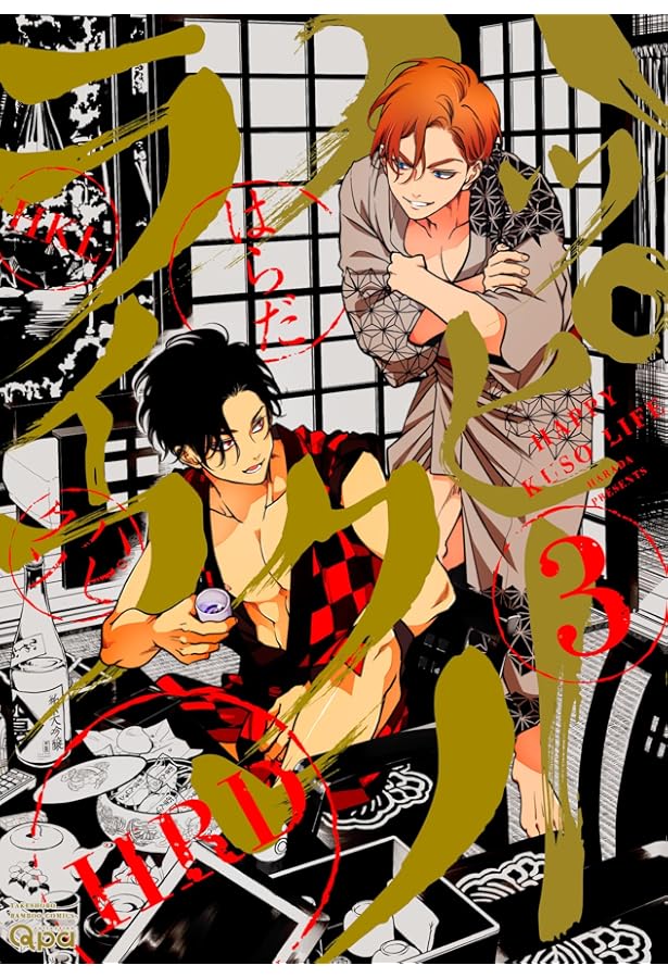 ハッピーライフ 5本おまとめ ハッピークソライフ (5) (バンブーコミックス Qpaコレクション