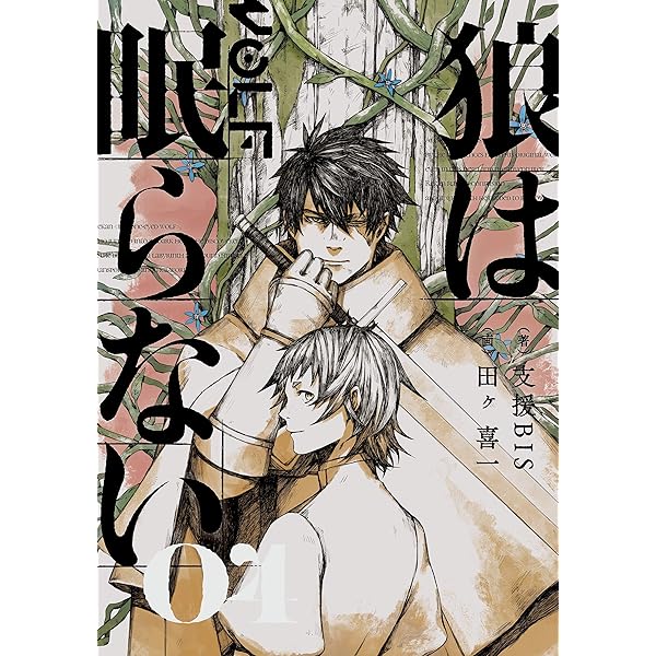 Amazon.co.jp: 狼は眠らない 03 電子書籍: 支援BIS, 田ヶ