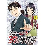 金田一３７歳の事件簿（９） (イブニングコミックス)
