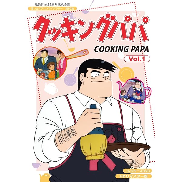 放送開始25周年記念企画 クッキングパパ コレクターズDVD Vol.2