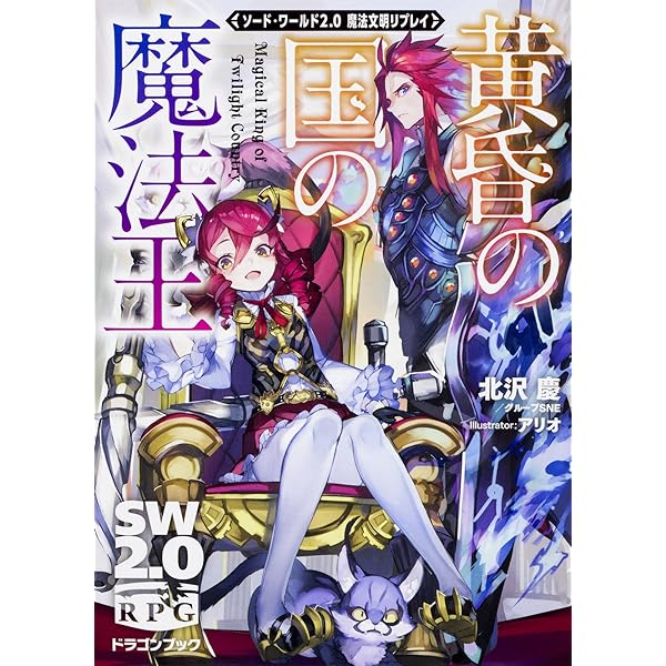 Amazon.co.jp: ソード・ワールド2.0魔法文明リプレイ ロード