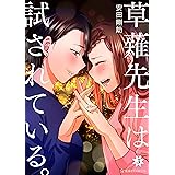 草薙先生は試されている。（３） (星海社コミックス)
