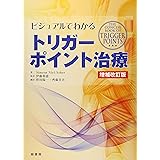 ビジュアルでわかるトリガーポイント治療 増補改訂版