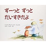 ず-っとずっとだいすきだよ (評論社の児童図書館・絵本の部屋)