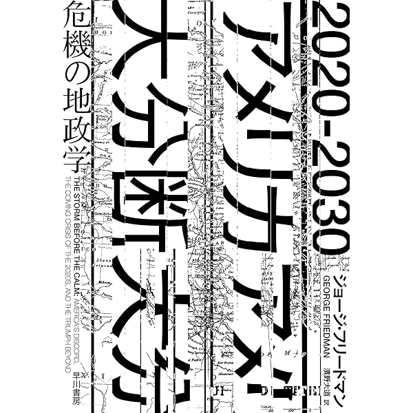 Amazon Co Jp 2020 2030 アメリカ大分断 危機の地政学 Ebook ジョージ フリードマン 濱野 大道 本