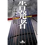 告発者 ((幻冬舎文庫))